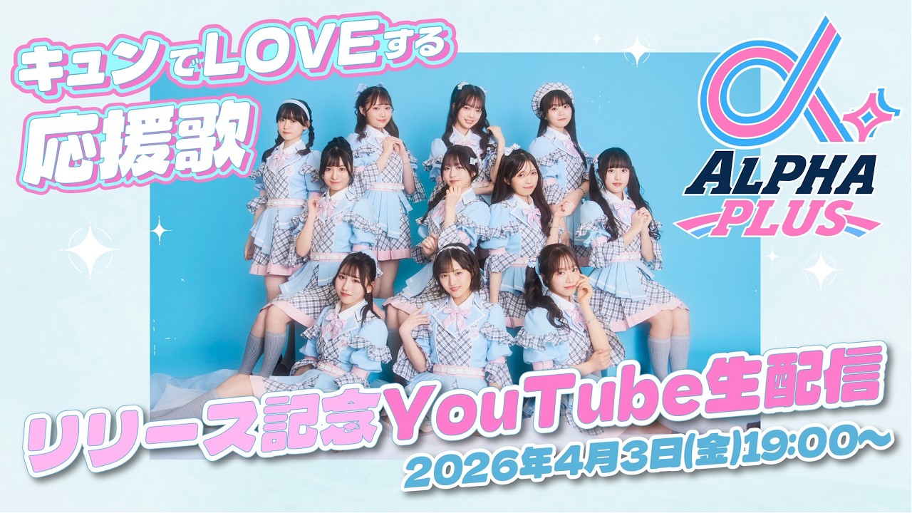α+ 4thシングル「キュンでLOVEする応援歌」リリース記念YouTube生配信