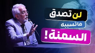 اعرف اضرار السمنة و لماذا عليك علاجها