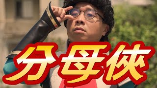 超高智慧的數學天才，絕對公平的英雄-【分母俠】ft. @soongasoonga @huyaya908 @PanHuParty