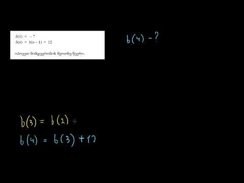 დამუშავებული მაგალითი: რეკურსიული ფორმულის გამოყენება არითმეტიკული პროგრესიისთვის