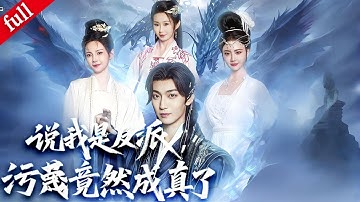 【MULTI SUB】穿越成被陷害的聖子解鎖反派系統🔥打臉暗害者揭穿陰謀，終成千古一帝#一口气看完 #movie #穿越