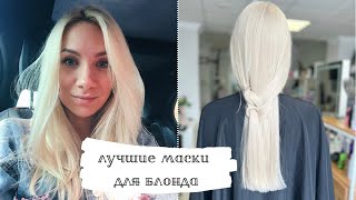 Мои любимые маски ❤️ Лучшие маски для волос #блонд #уходзаволосами #маскидляволос