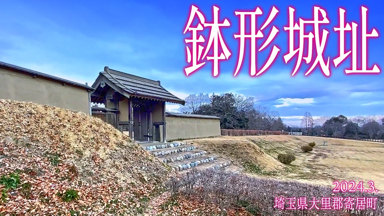 寄居散策【鉢形城跡】2024.2.埼玉県大里郡寄居町大字鉢形 - YouTube