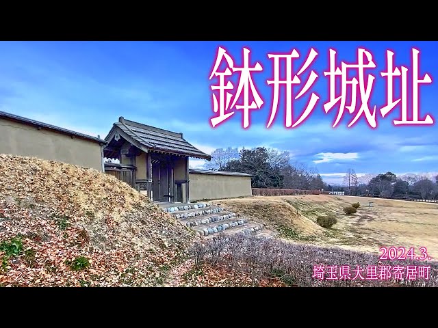 寄居散策【鉢形城跡】2024.2.埼玉県大里郡寄居町大字鉢形 - YouTube
