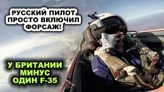Лошара на F-35! Российский пилот на Су-30 жecткo рacпpaвилcя с британцем пытавшимся перехватить его