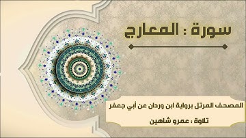سورة المعارج بقراءة أبي جعفر|| عمرو شاهين