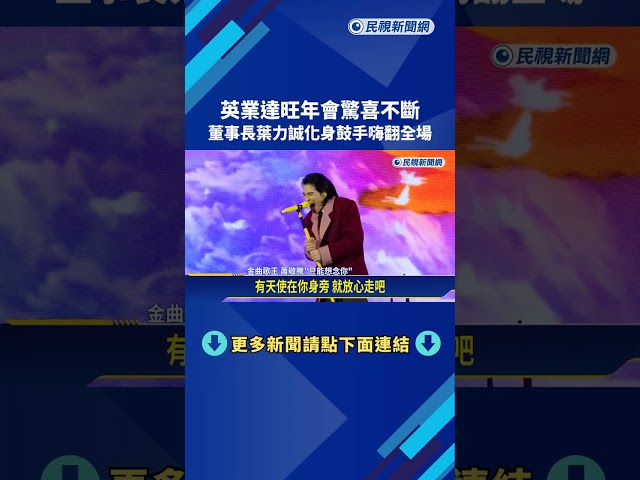 英業達旺年會驚喜不斷 董事長葉力誠化身鼓手嗨翻全場－民視新聞