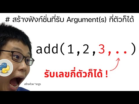 สร้างฟังก์ชั่น add() ที่รับกี่ arguments ก็ได้ | Python Deknoi