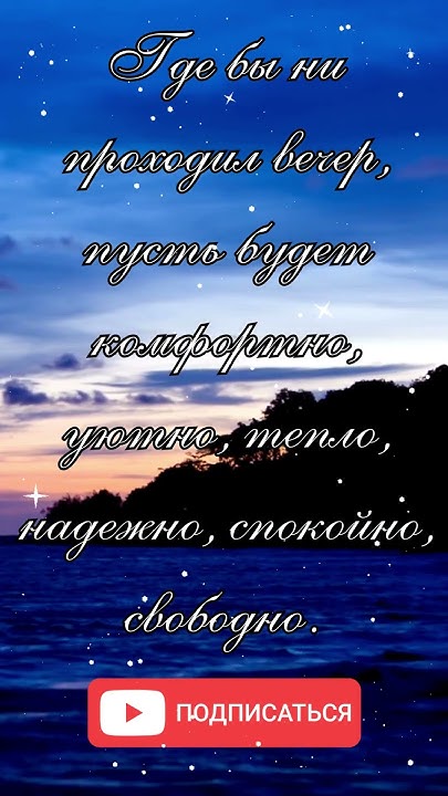 Хорошего вечера! Доброго вечера! Спокойной ночи - YouTube