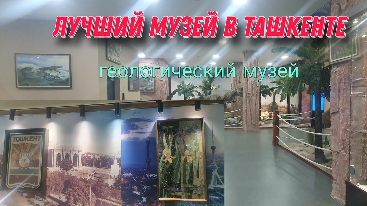 Геологический музей в Ташкенте.