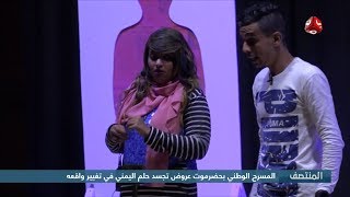 المسرح الوطني بحضرموت عروض تجسد حلم اليمني في تغيير واقعة