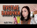 Выкидываю косметику! Пустые баночки //Angelofreniya