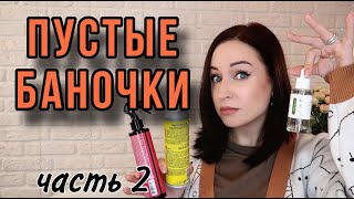 Выкидываю косметику! Пустые баночки //Angelofreniya