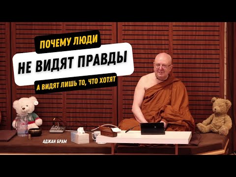 Почему люди не видят правды (а видят лишь то, что хотят)? | Аджан Брам | 15 ноября 2021 г.