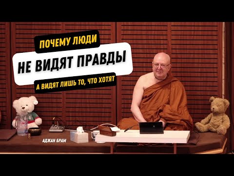 Почему люди не видят правды (а видят лишь то, что хотят)? | Аджан Брам | 15 ноября 2021 г.