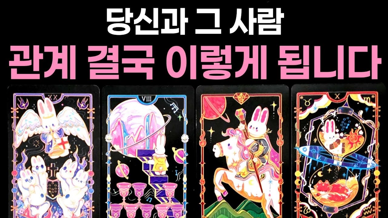 [타로] 당신과 그 사람 관계 결국 이렇게 됩니다🌹