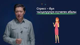 видео: 8-11класс |Сергек жашоо образы| Кантип өзүңүздү жана башкаларды түшүнүп,эмоцияларды башкарууга болот картинка: 8-11класс |Сергек жашоо образы| Кантип өзүңүздү жана башкаларды түшүнүп,эмоцияларды башкарууга болот