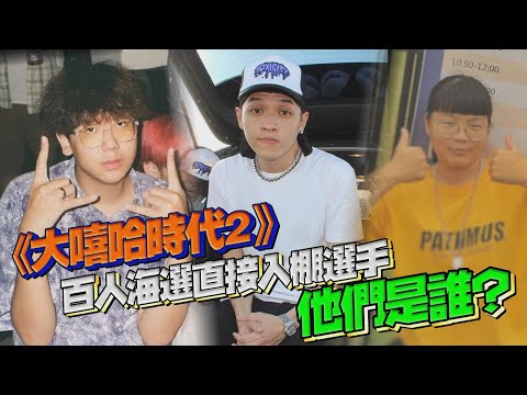 《大嘻哈時代2》突破百人海選直接入棚選手  他們是誰？｜鏡週刊