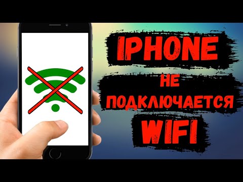 iPhone не подключается к WiFi сети