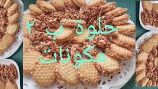 حلويات مغربية#2اشكال حلوة بعجينة واحدة سهلة وهشةكتدوب في الفم