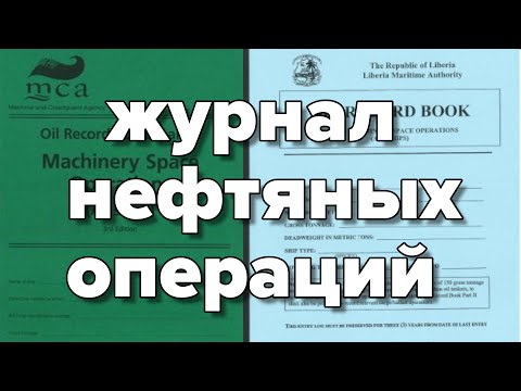 Видео: Что такое нефтяные операции?