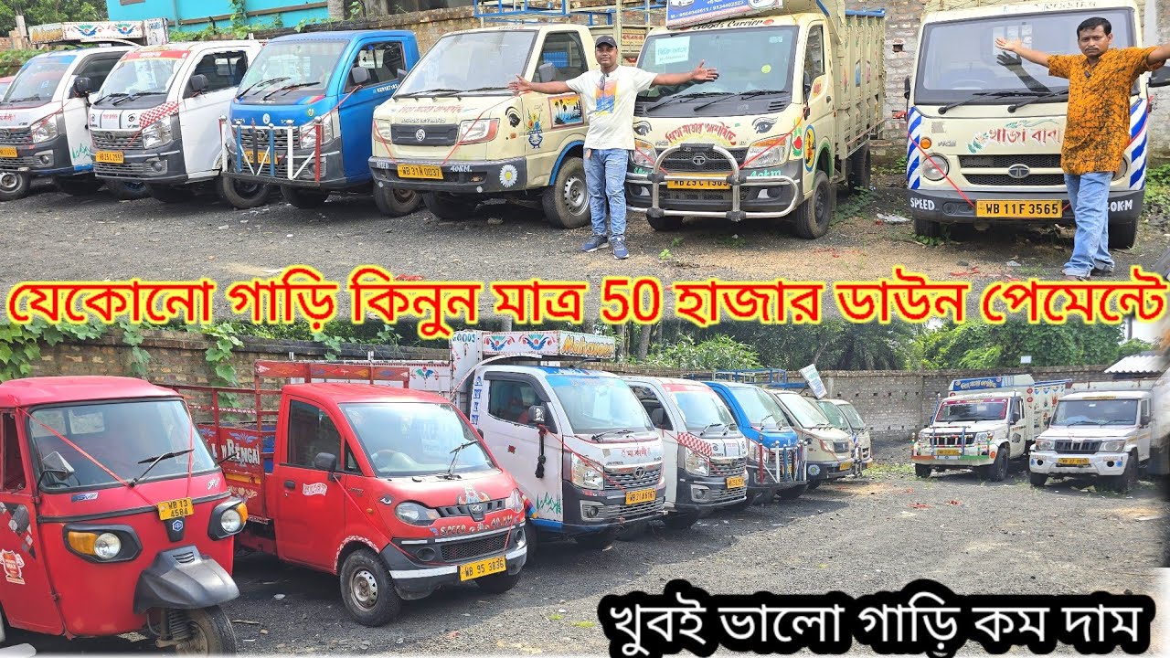কমার্শিয়াল অনেক গাড়ি পাবেন মাত্র 50 হাজার ডাউন পেমেন্ট দিলে কন্ডিশন খুবই ভালো 