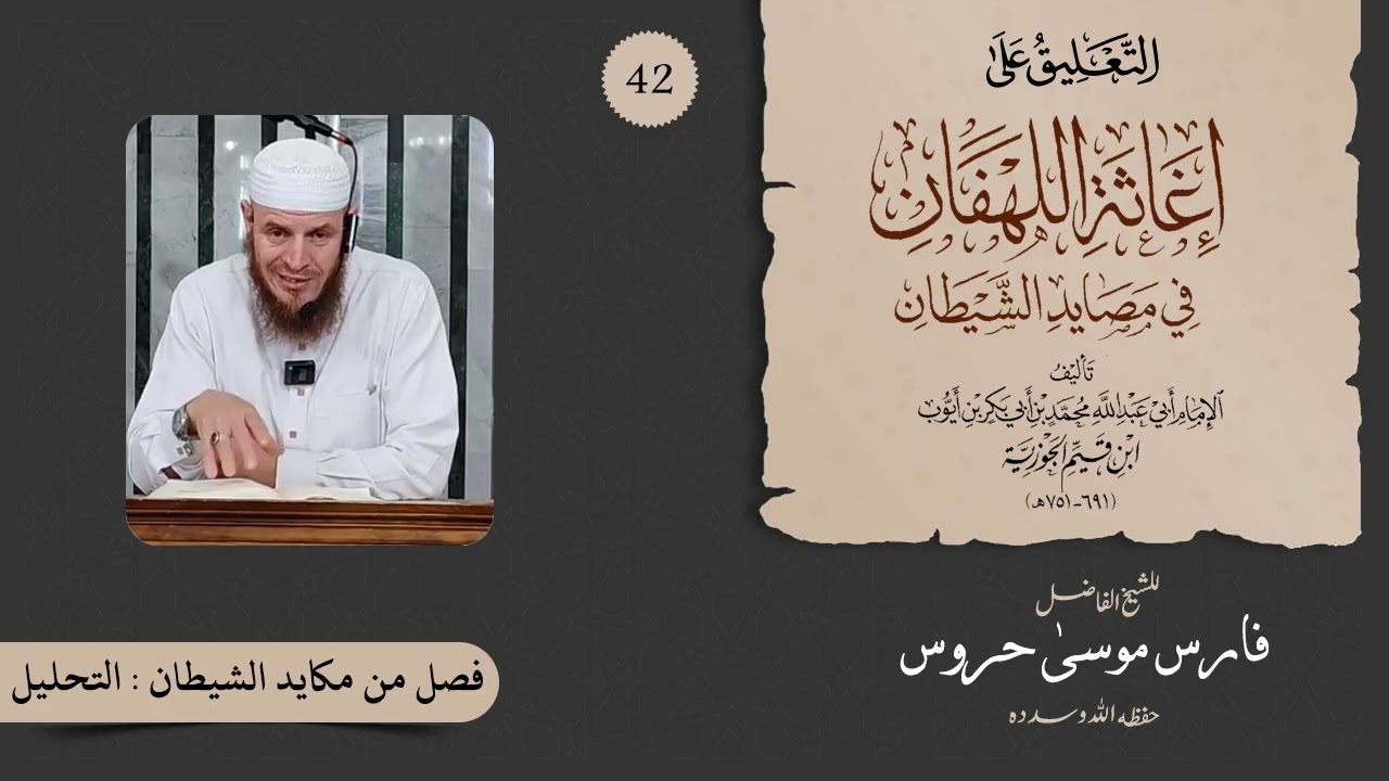 التعليق على كتاب إغاثة اللهفان من مصائد الشيطان للشيخ موسى حروس 42 - فصل في التحليل (التيس المستعار)