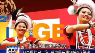 105 0801 紀念原住民正名 世界原民樂舞節0804登場