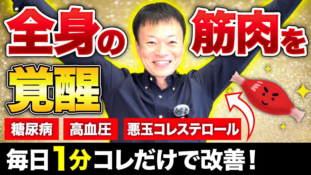 【血管が若返る】なぜこの動きだけで血糖値が下がるのか？1日5分の“筋肉ケア”で血管ツルツル・糖尿病予防もバッチリ！
