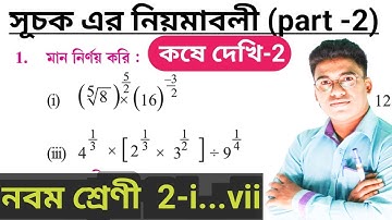 Class 9th Math সূচকের নিয়মাবলী, কষে দেখি 2, part-2// Class IX Chapter 2, The rules of the indices//