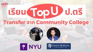 เรียนนอกบอกต่อ EP. 39 เรียน Top U ตั้งแต่ ป.ตรี! จาก Community College สู่มหาลัยดังที่อเมริกา