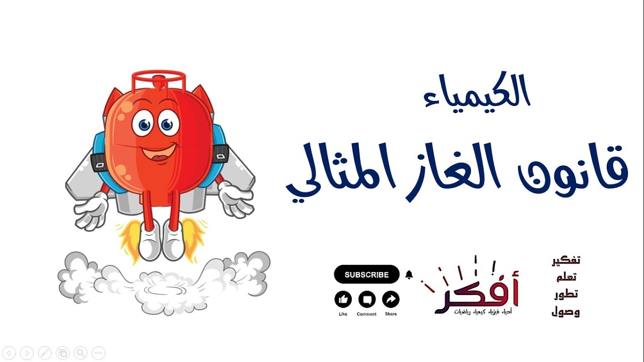 قوانين الغازات - قانون الغاز المثالي - الحجم المولاري - مبدأ أفوجادرو - كيمياء ثانوي