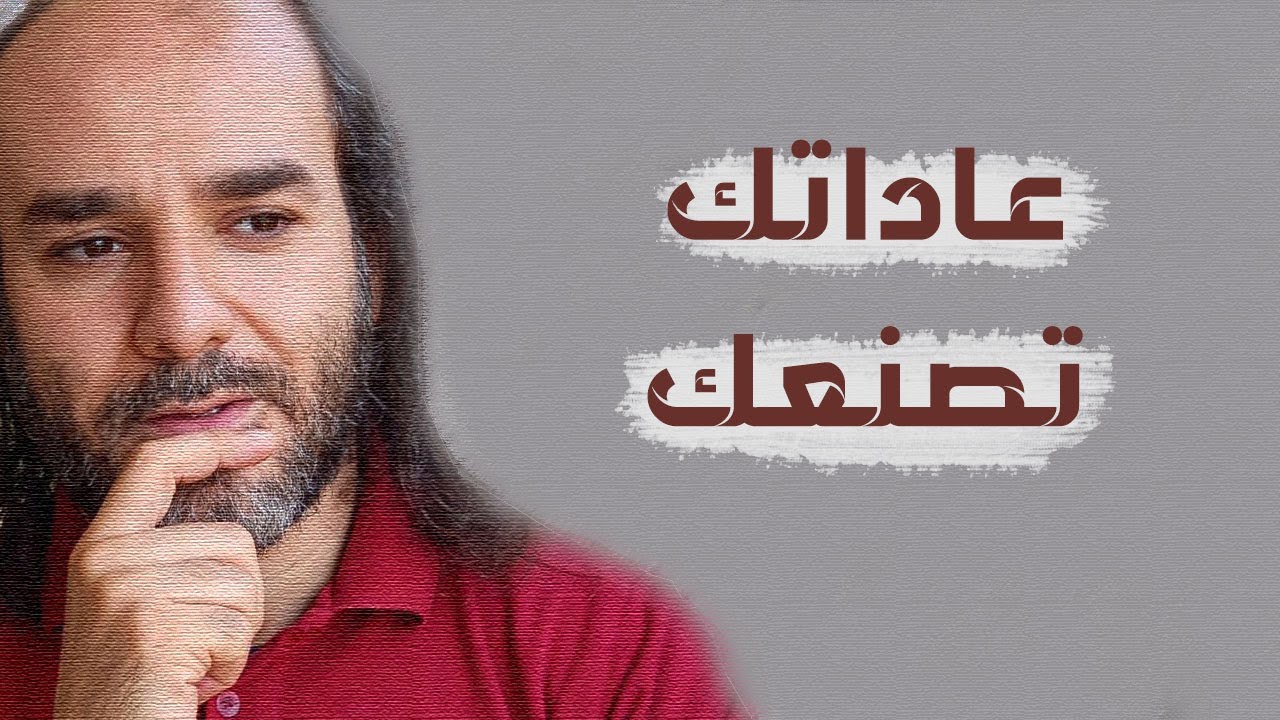 نصيحة إلى رُواد مواقع التواصل : احذروا (سرقة الشخصية!) عاداتك التي لا تنتبه إليها هي ما يَصنعك!