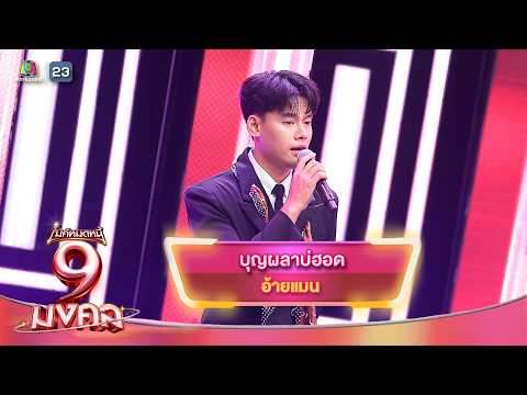 บุญผลาบ่ฮอด - อ้ายแมน | ไมค์หมดหนี้ 9 มงคล