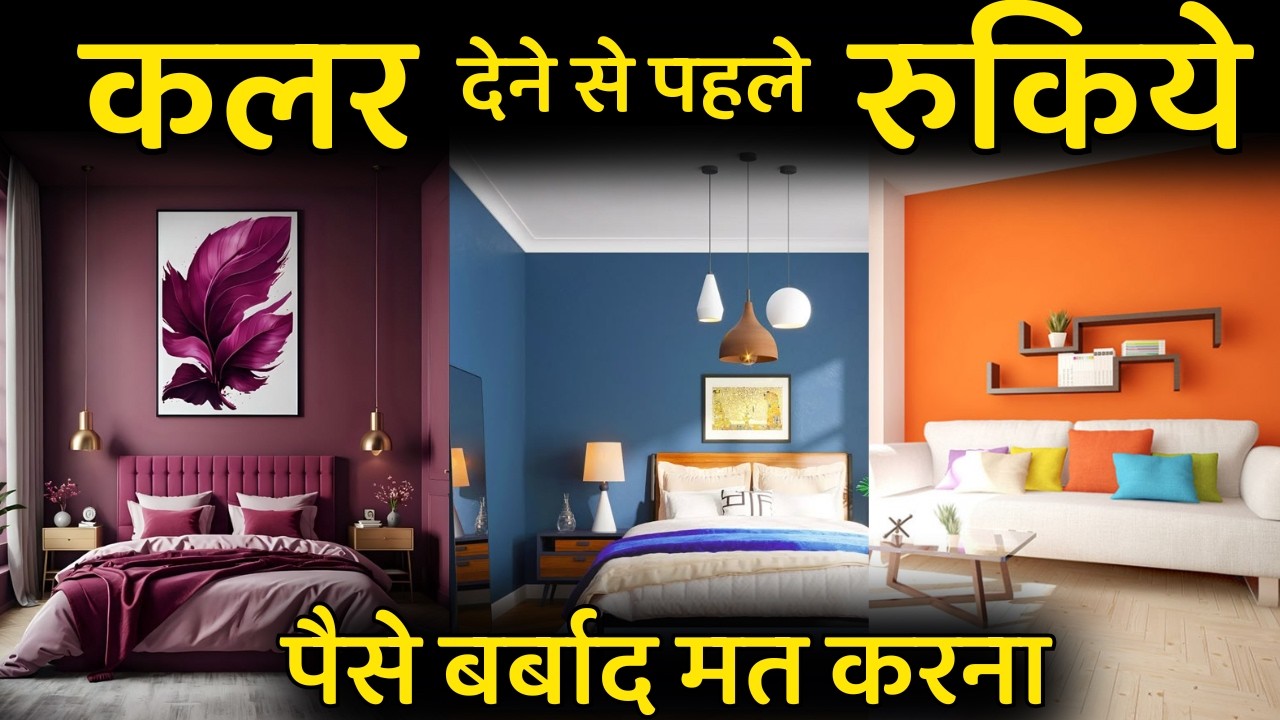 घर कलर करवाने से पहले ये करे | Before Painting house | home colour important points