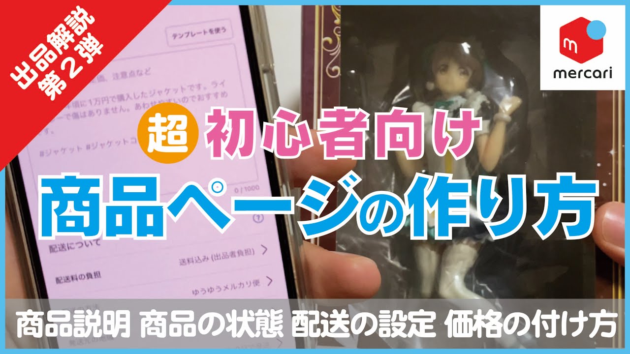 メルカリ出品解説】商品ページの作り方【第2弾】【超初心者向け メルカリ出品解説】商品ページの作り方【第2弾】【超初心者向け