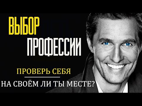 3 простых способа выбрать профессию ✔ Проверь себя на своем ли ты месте🤷‍♂️