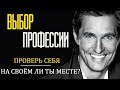 3 простых способа выбрать профессию ✔ Проверь себя на своем ли ты месте🤷‍♂️