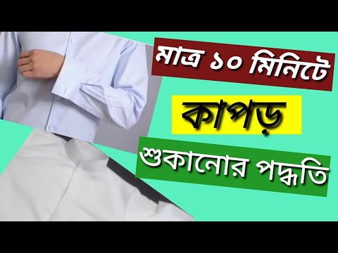 ভিডিও: কাপড় থেকে পুটি দাগ দূর করার 3 টি উপায়