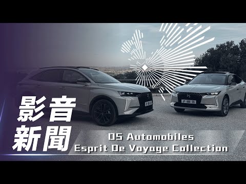 【影音新聞】DS Automobiles DS 4 & DS 7 ｜推出受時尚服飾啟發的 Esprit De Voyage Collection 特仕系列【7Car小七車觀點】