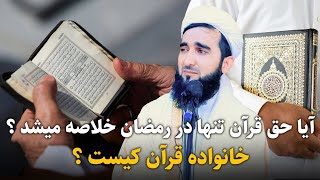 آیا حق قرآن تنها در رمضان خلاصه میشد؟ خانواده قرآن کیست ؟