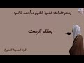 إصدار تلاوات فضلية الشيخ د أحمد طالب بمقام الرست 