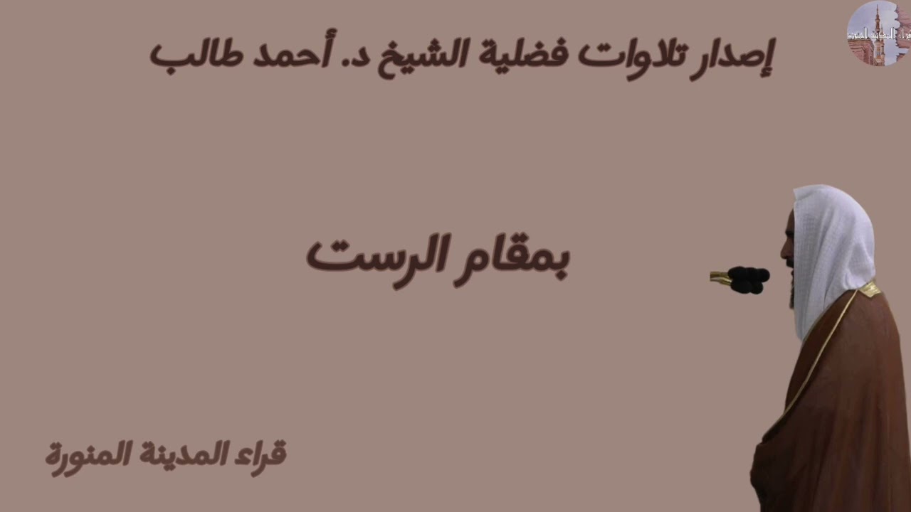 إصدار تلاوات فضلية الشيخ د. أحمد طالب بمقام الرست