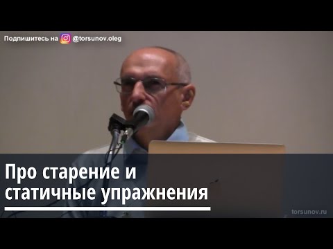 Торсунов О.Г.  Про старение и статичные упражнения