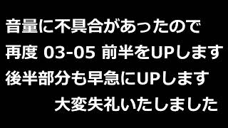 03-05 前半音量修正版