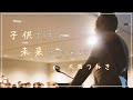子供たちの未来のために 大西つねき