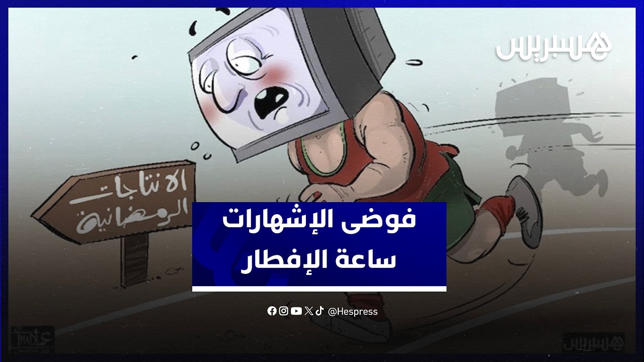 فوضى الإشهارات في القنوات العمومية تخلق الجدل.. مواطنون يستنكرون عرض السلع بدل البرامج ساعة الإفطار