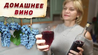 Вино из Винограда в Домашних Условиях