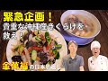 主役はきくらげ！【きくらげきゅうりイカの炒め】と【ピータンきくらげ薬膳スープ】～炎の料理人・金萬福の福を呼ぶレシピ！～Part 43