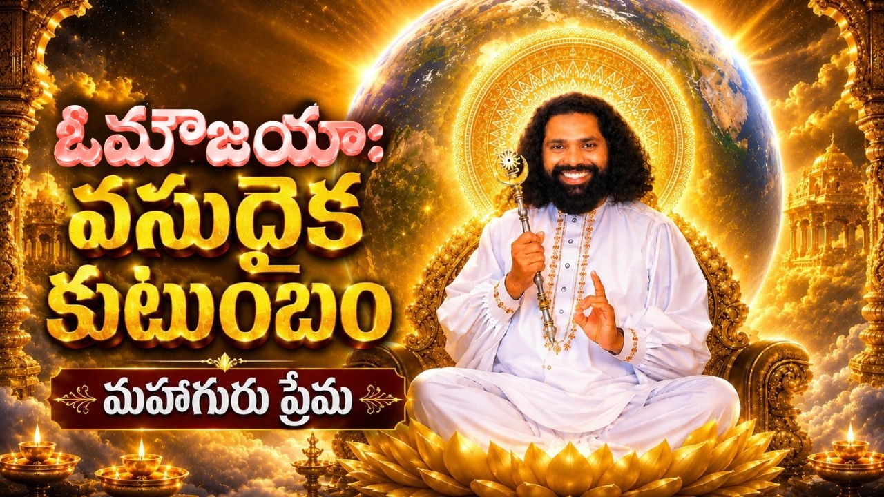 ఓమౌజయాః వసుధైక కుటుంబం | మహాగురు ప్రేమ | Telugu Devotional Song